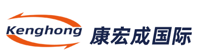 深圳康宏成国际货运代理有限公司